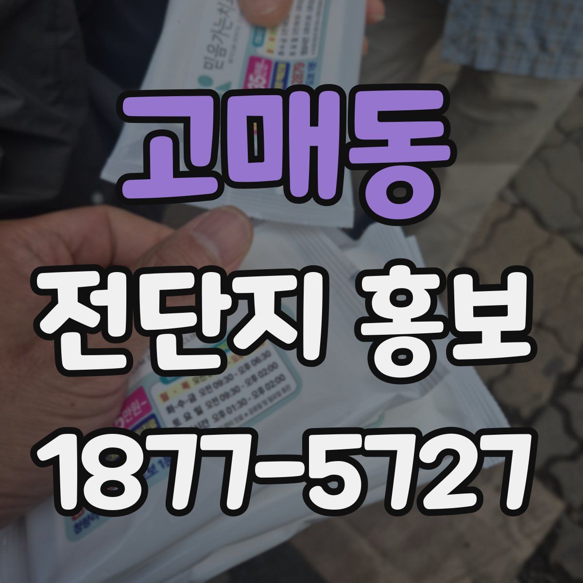 고매동 전단지 홍보