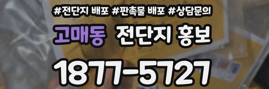 고매동 전단지 홍보