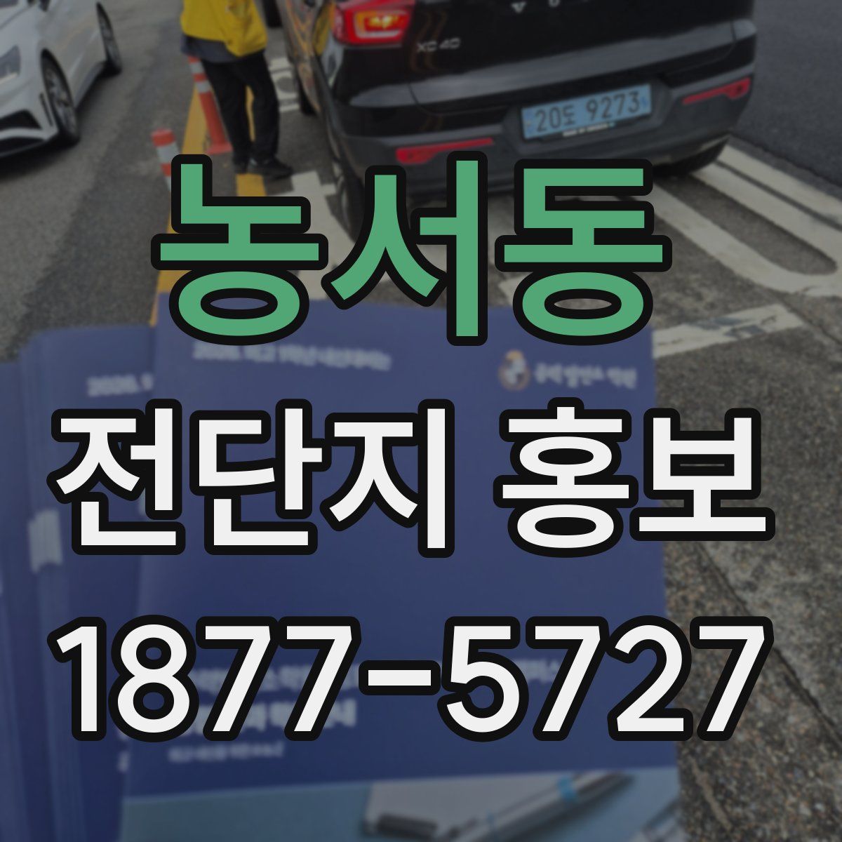 농서동 전단지 홍보