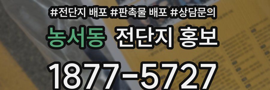 농서동 전단지 홍보