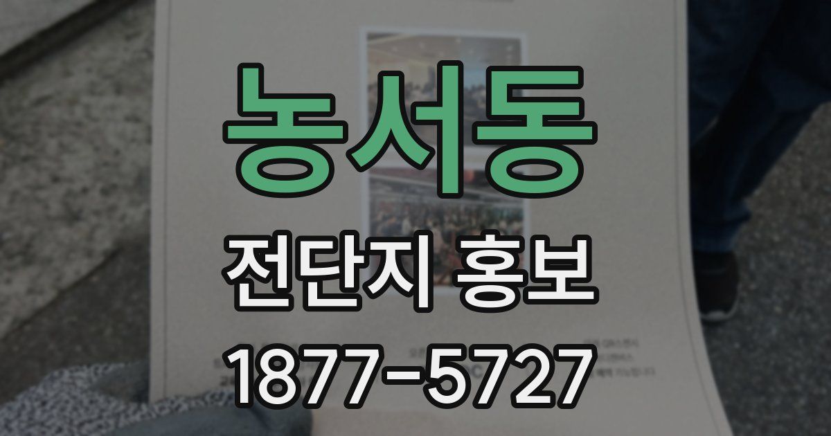 농서동 전단지 홍보