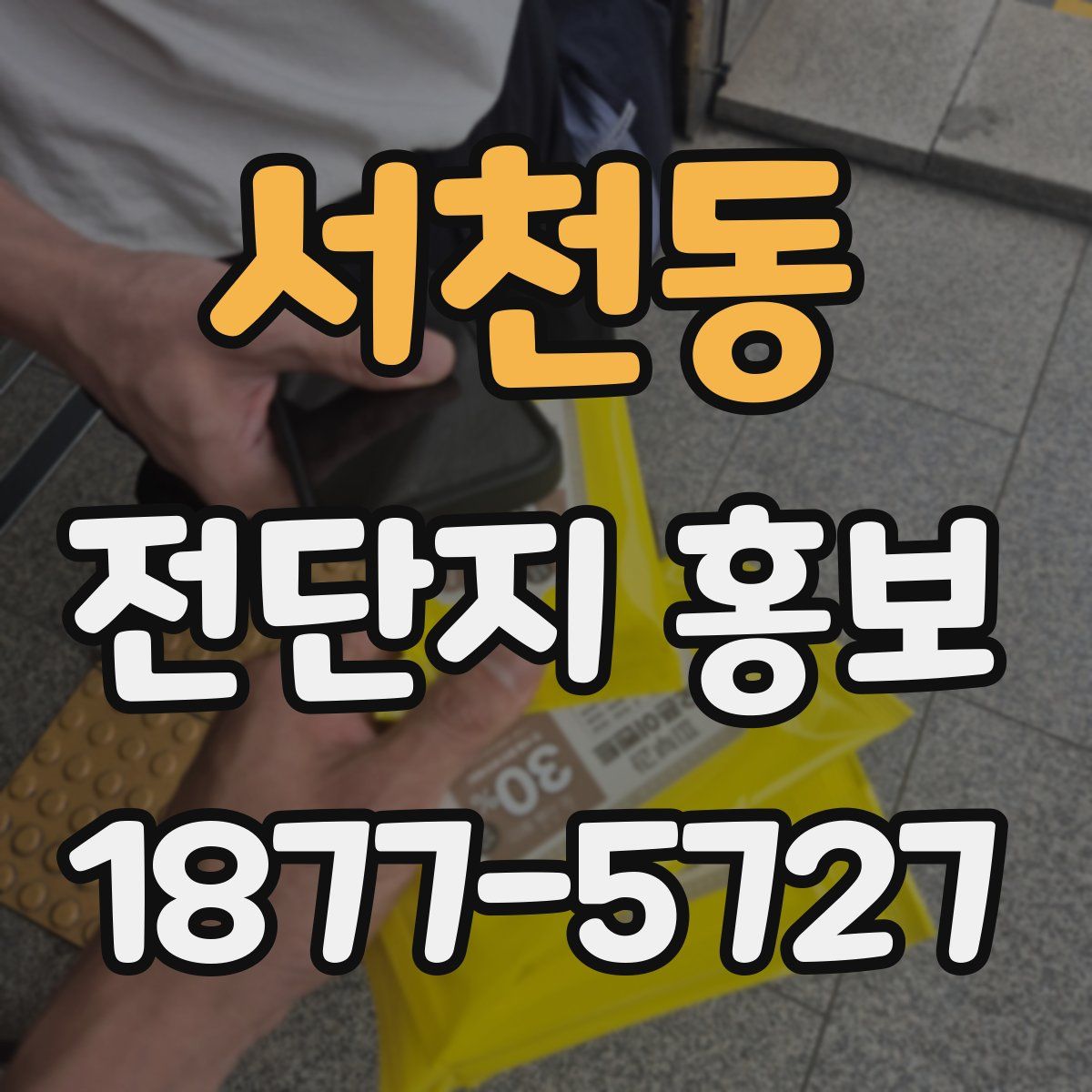 서천동 전단지 홍보