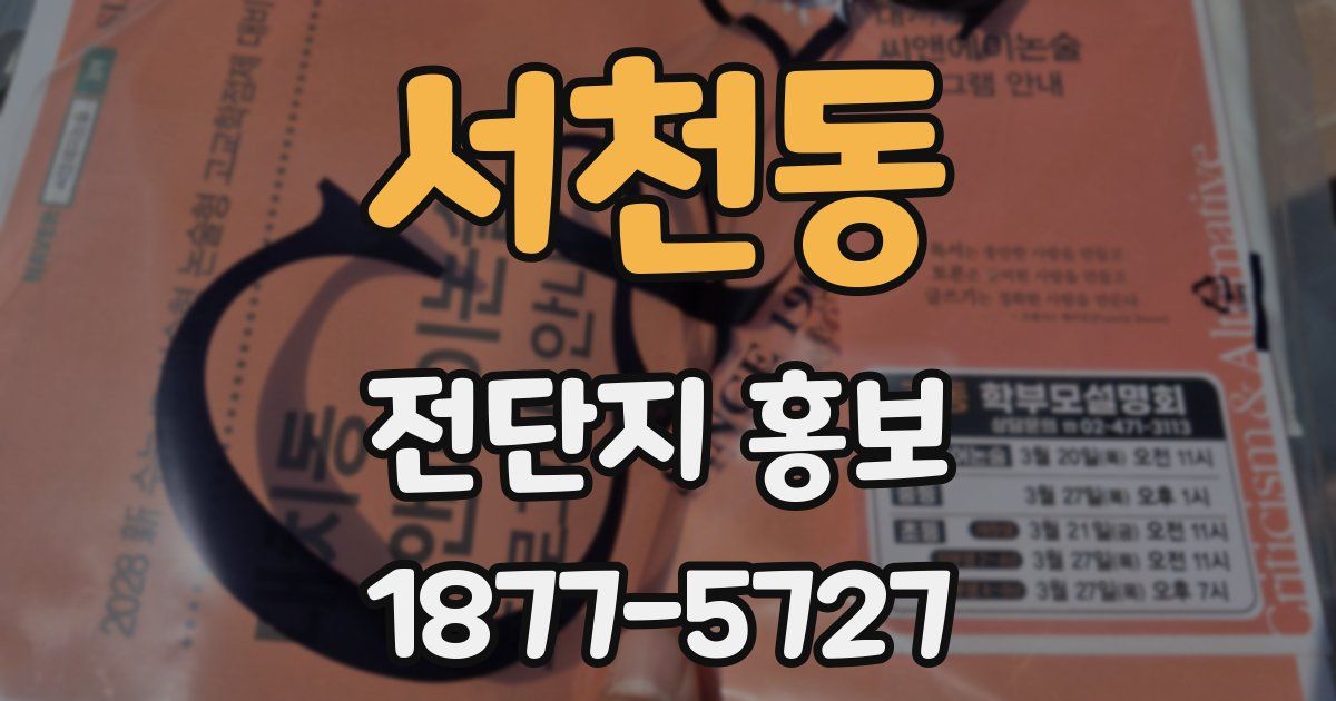 서천동 전단지 홍보