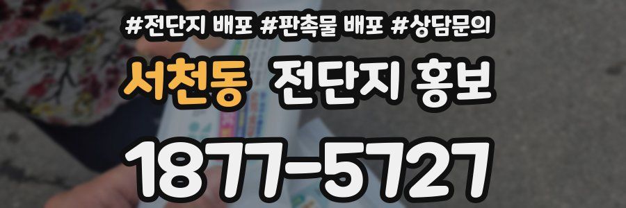 서천동 전단지 홍보
