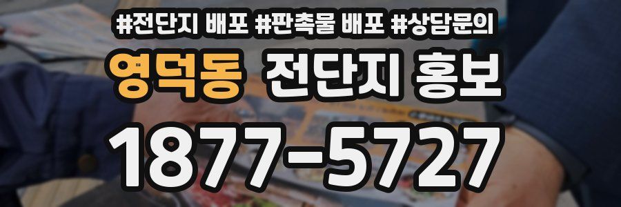 영덕동 전단지 홍보