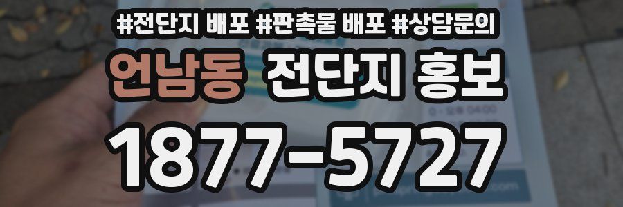 언남동 전단지 홍보