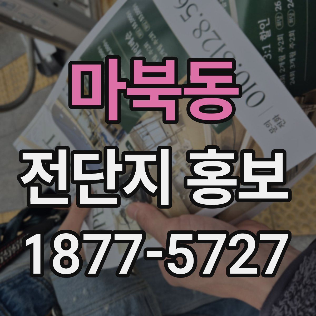 마북동 전단지 홍보