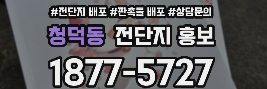청덕동 전단지 홍보
