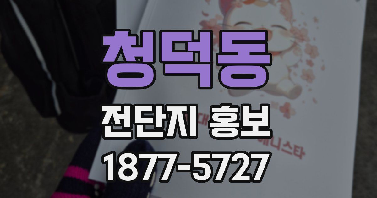 청덕동 전단지 홍보