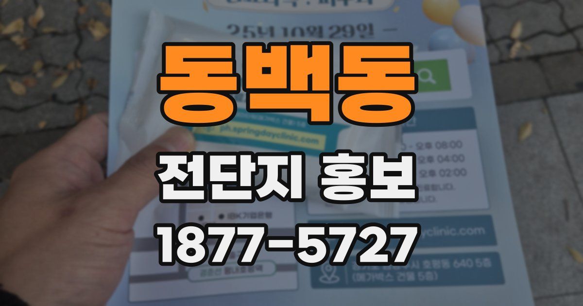 동백동 전단지 홍보
