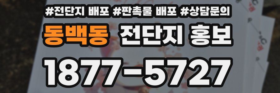 동백동 전단지 홍보