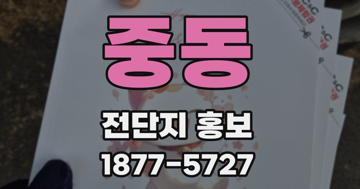 중동 전단지 홍보