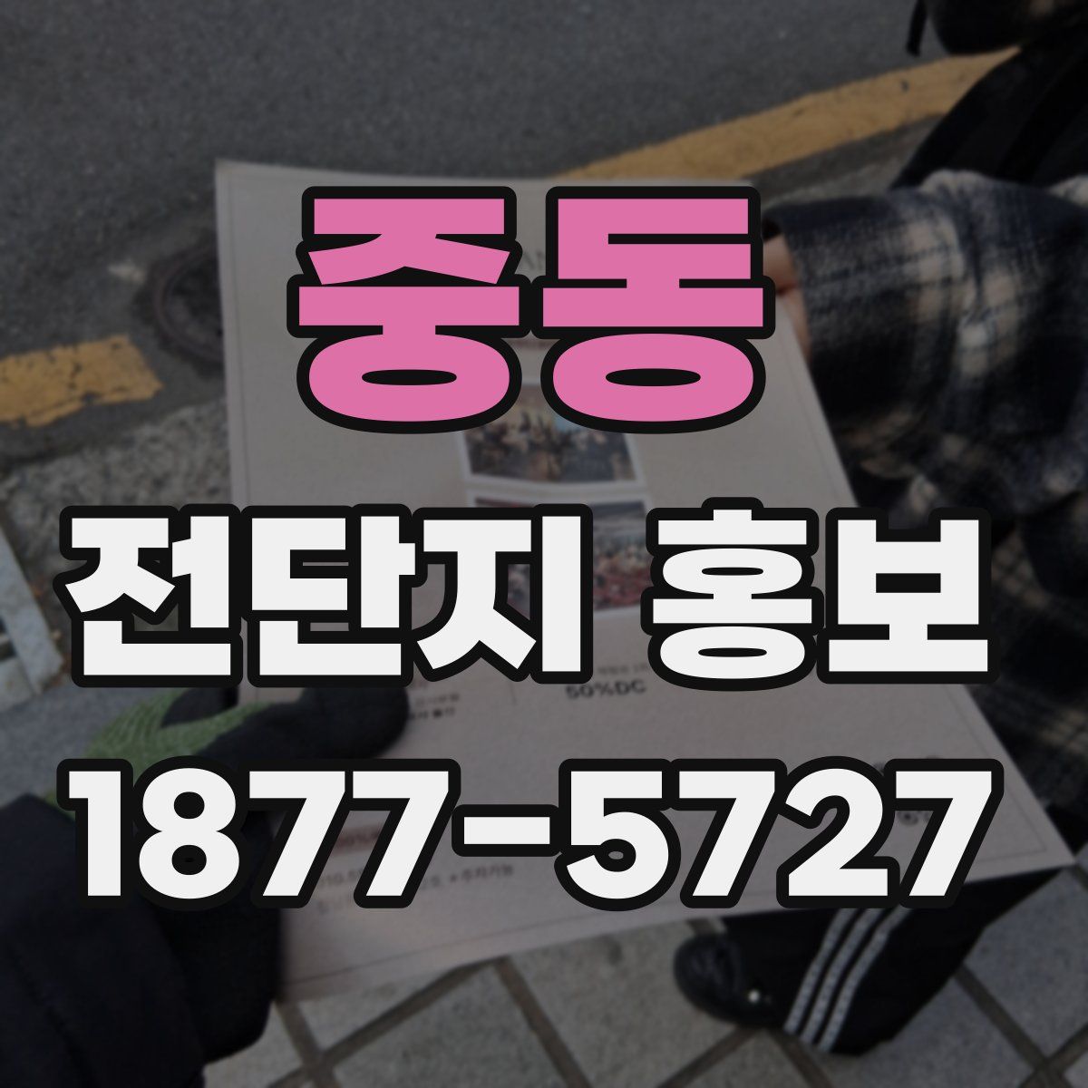 중동 전단지 홍보