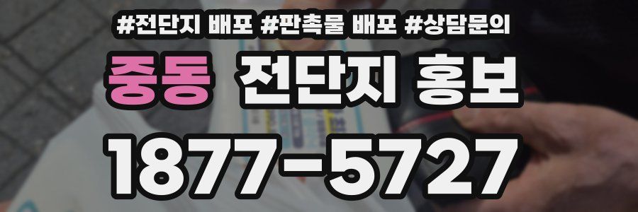 중동 전단지 홍보
