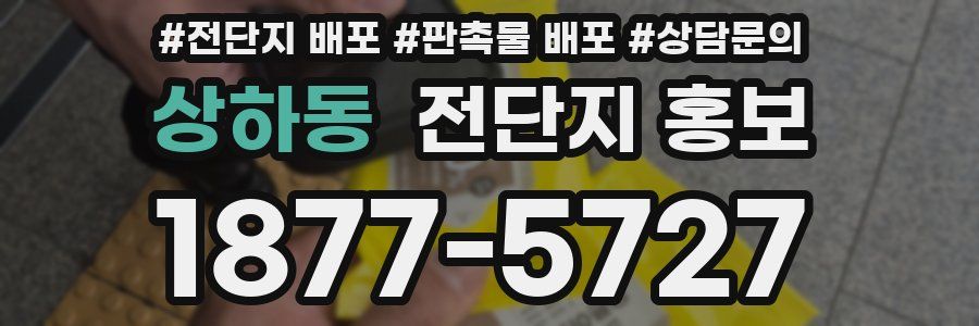 상하동 전단지 홍보