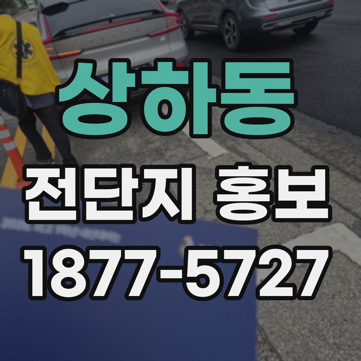 상하동 전단지 홍보