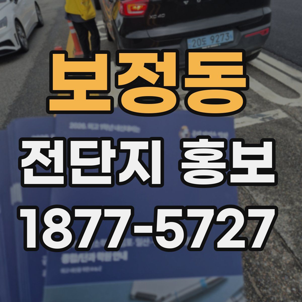 보정동 전단지 홍보
