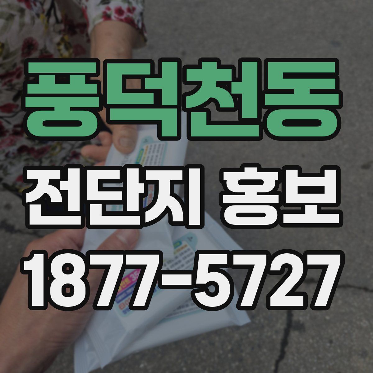 풍덕천동 전단지 홍보
