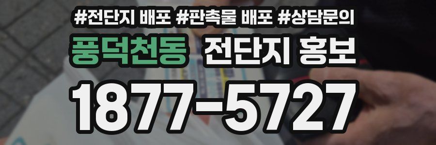풍덕천동 전단지 홍보