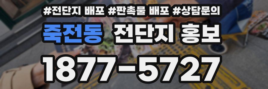 죽전동 전단지 홍보