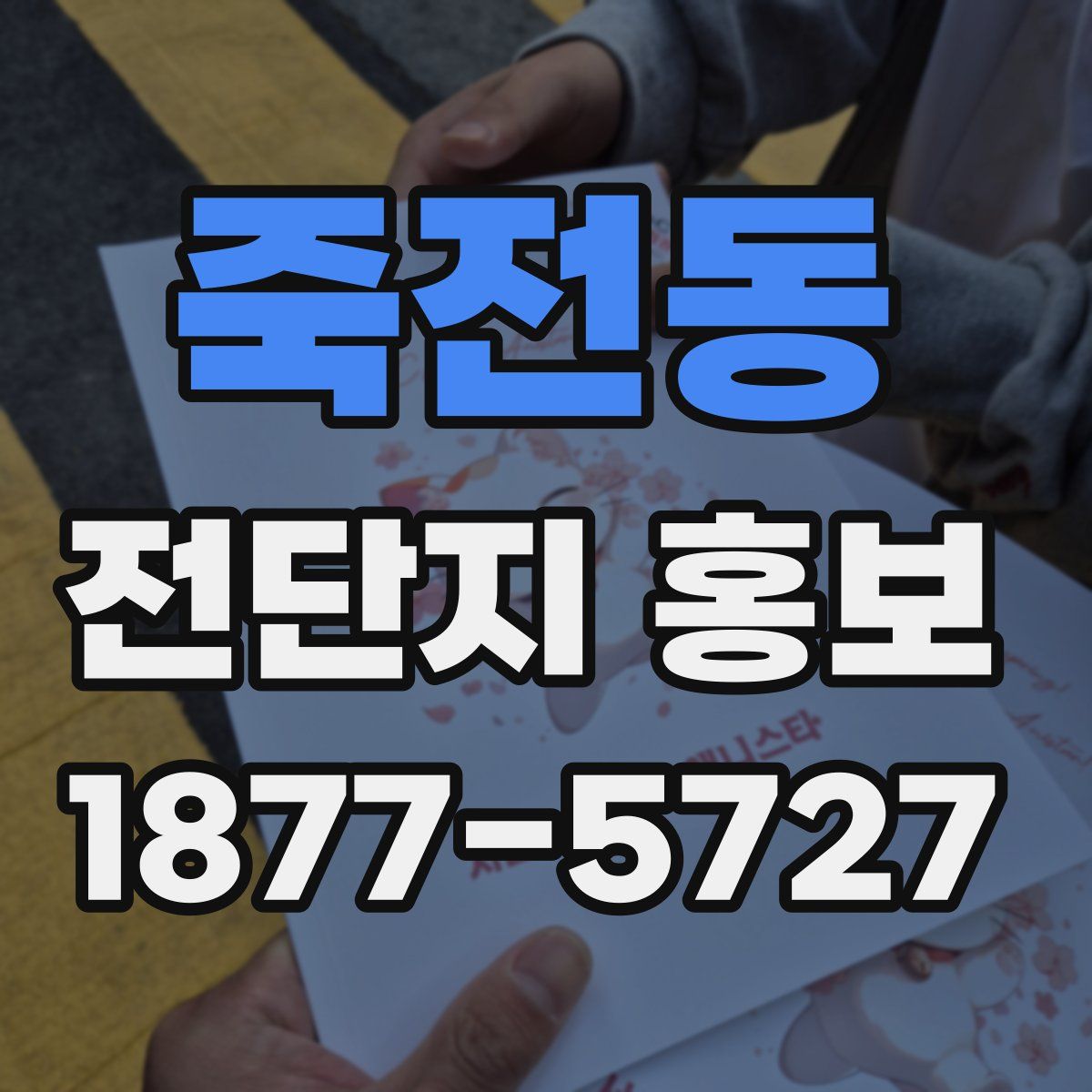 죽전동 전단지 홍보