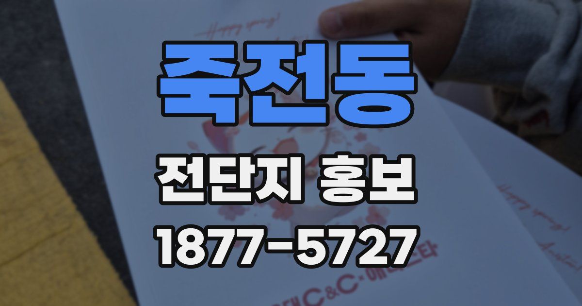 죽전동 전단지 홍보