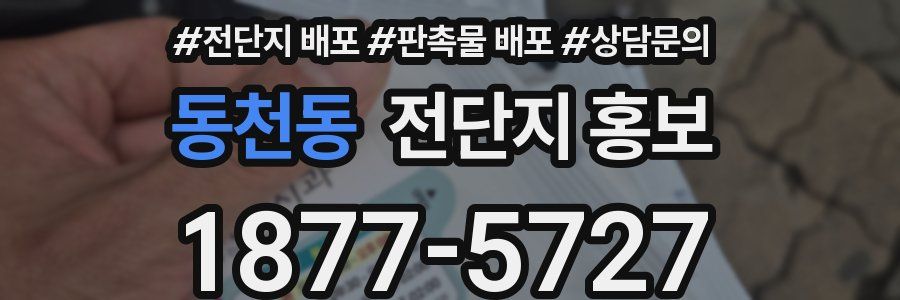 동천동 전단지 홍보