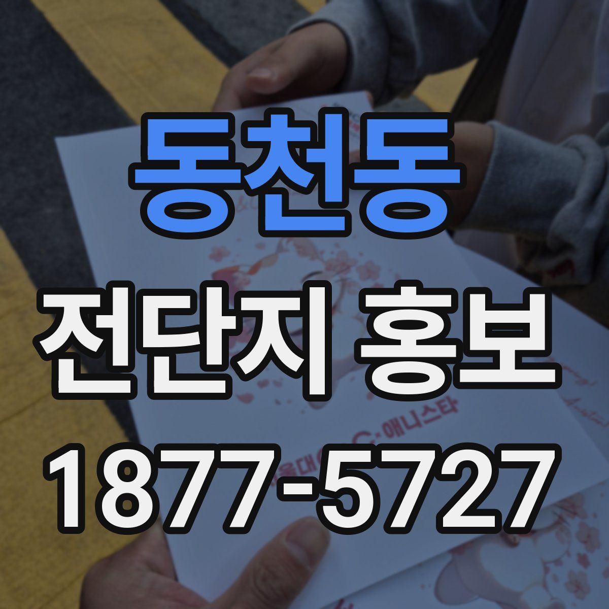 동천동 전단지 홍보