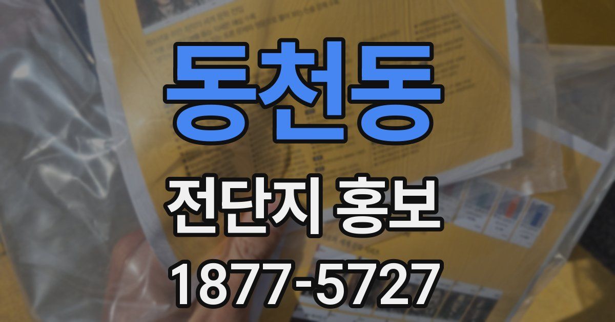동천동 전단지 홍보