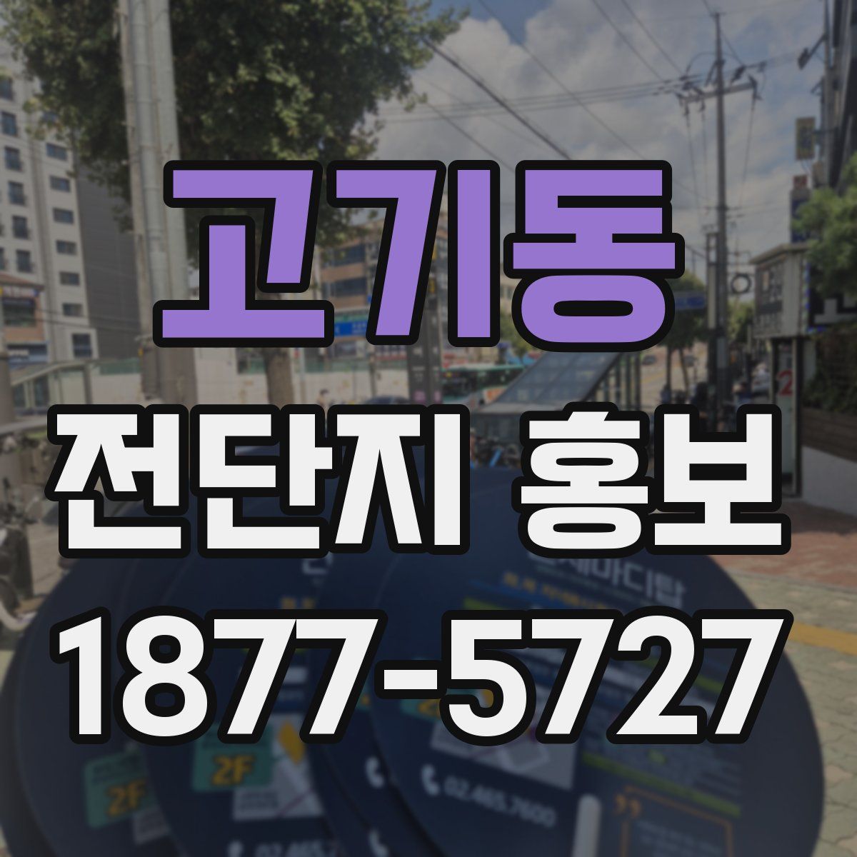 고기동 전단지 홍보