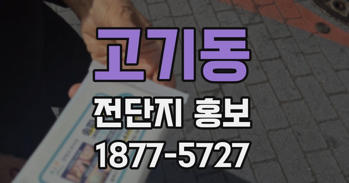고기동 전단지 홍보