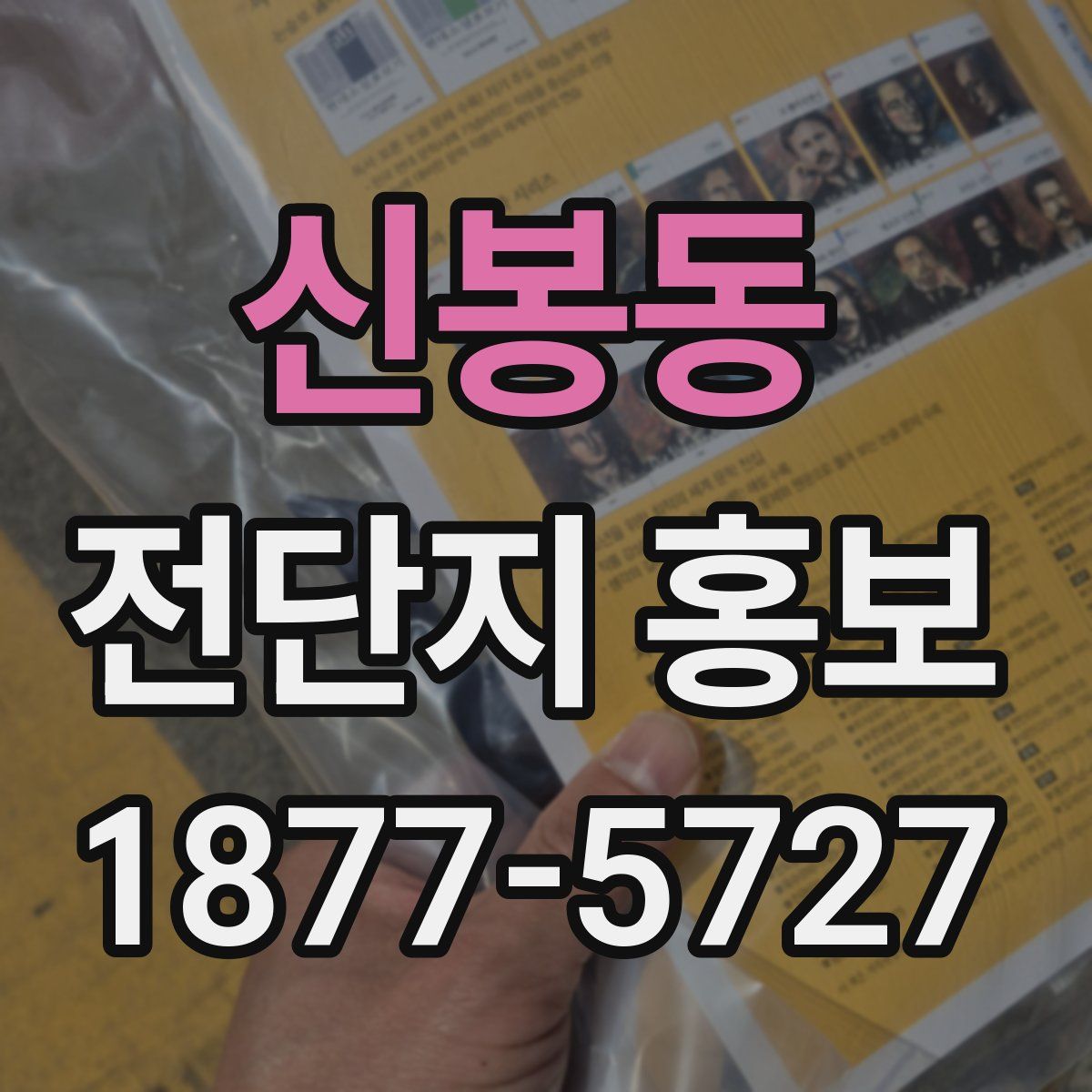 신봉동 전단지 홍보
