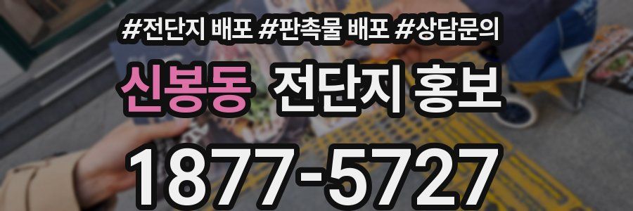 신봉동 전단지 홍보