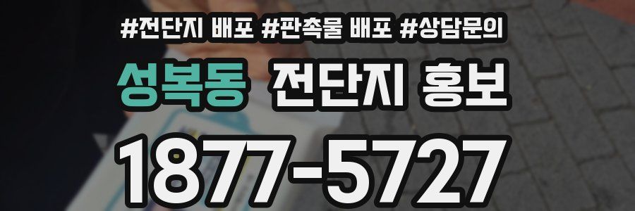 성복동 전단지 홍보