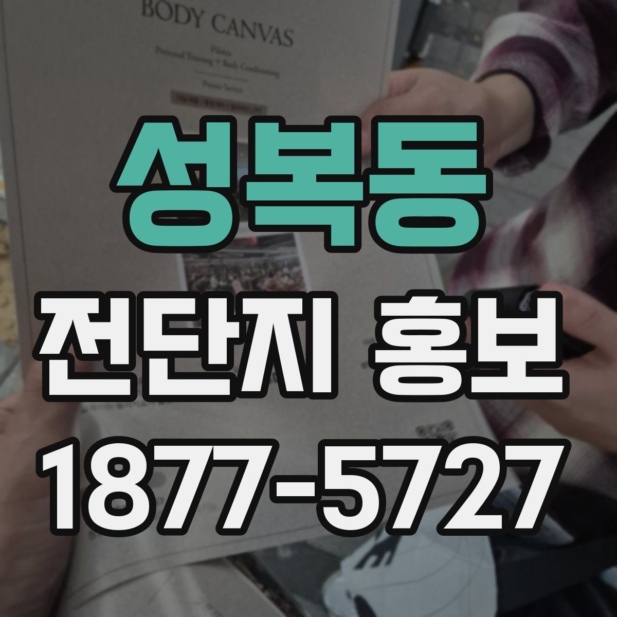성복동 전단지 홍보