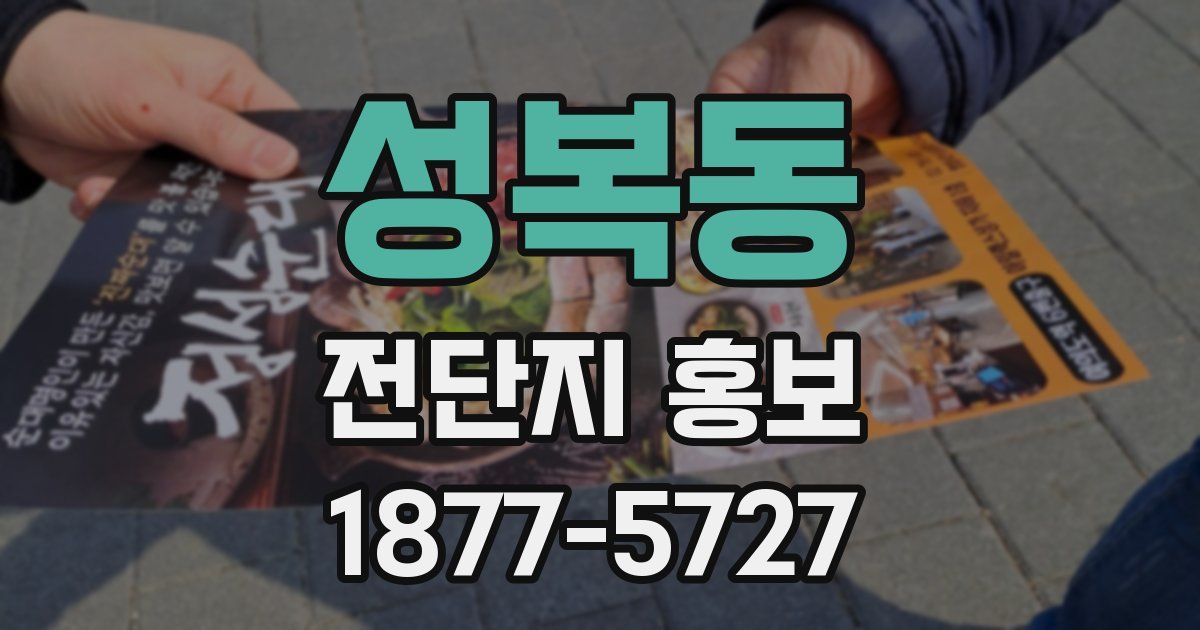성복동 전단지 홍보