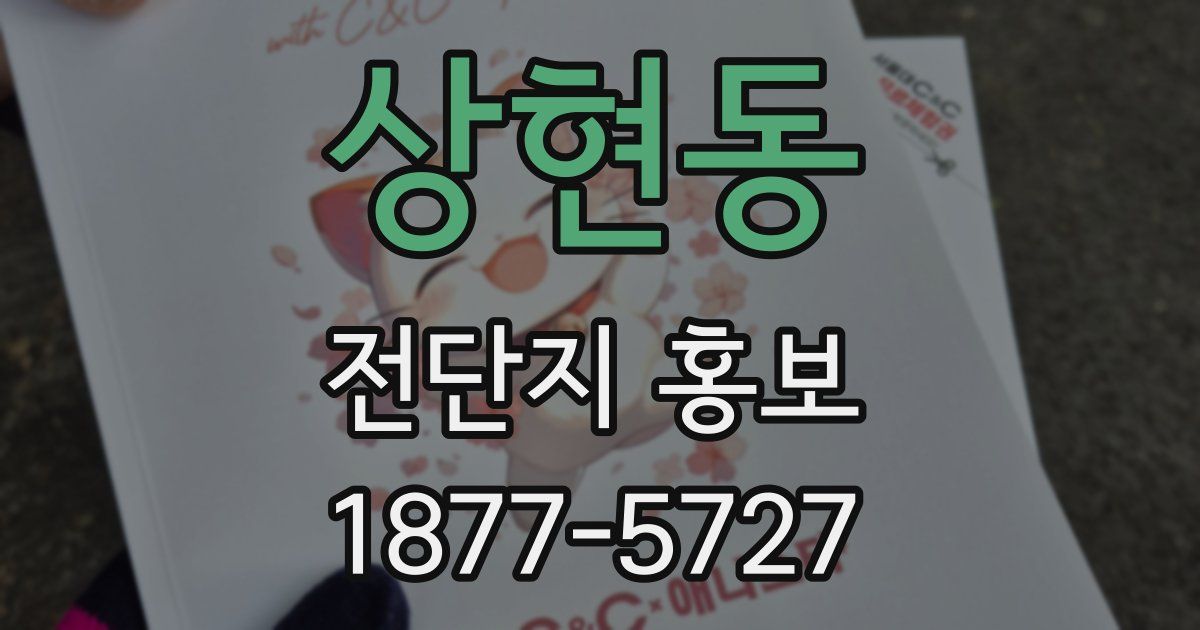 상현동 전단지 홍보