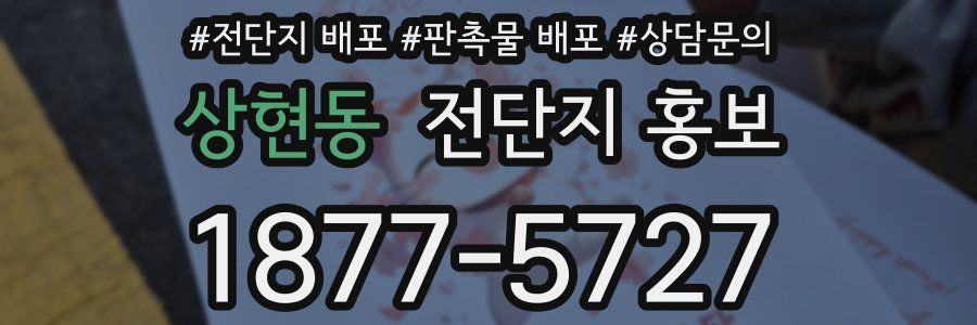상현동 전단지 홍보
