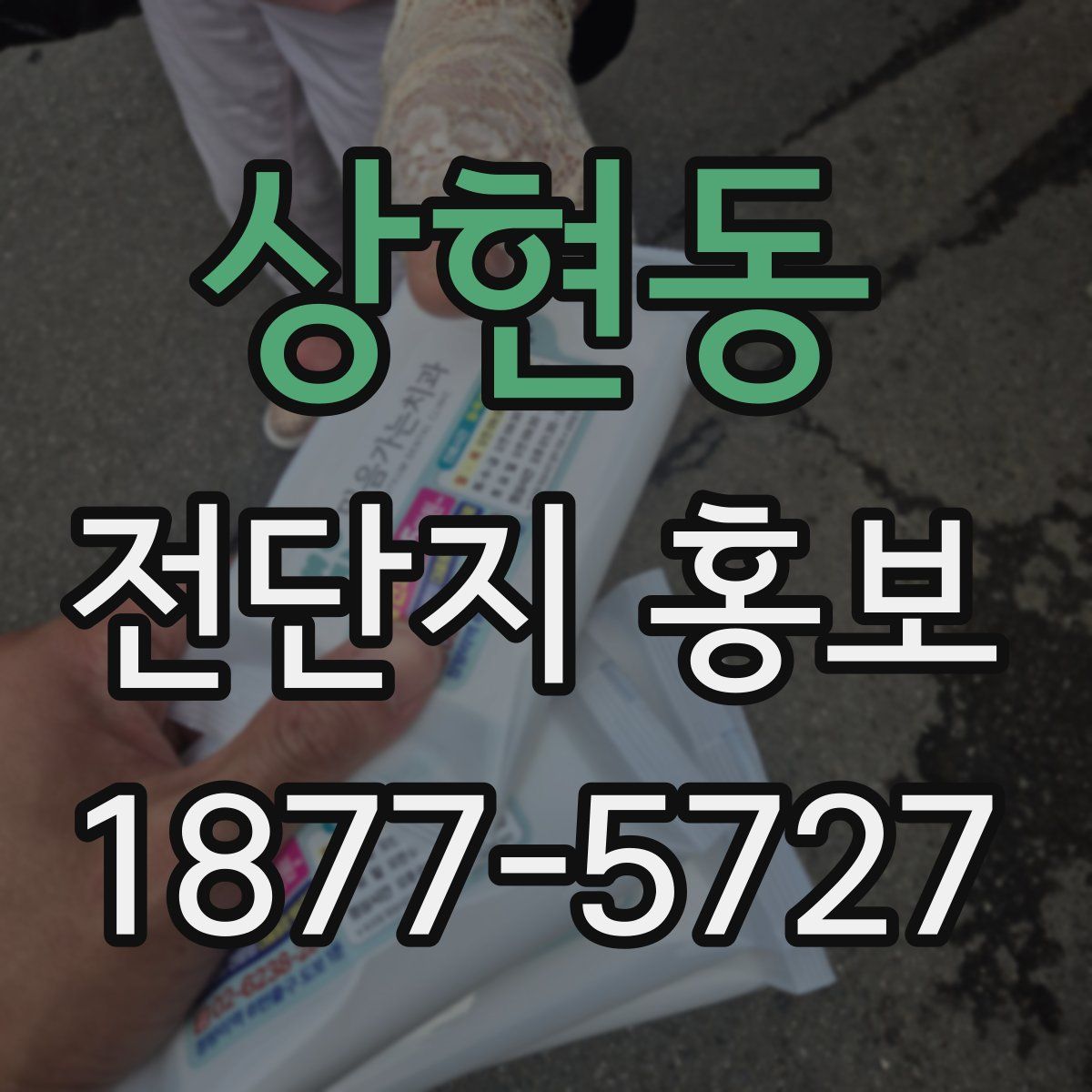 상현동 전단지 홍보