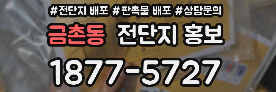 금촌동 전단지 홍보