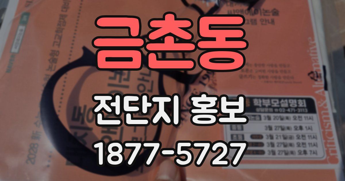 금촌동 전단지 홍보