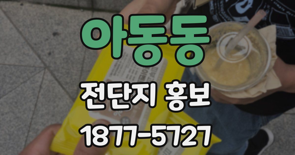 아동동 전단지 홍보
