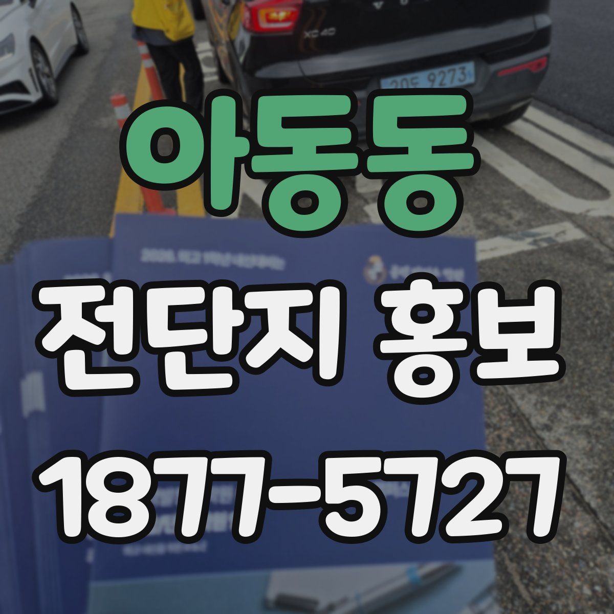 아동동 전단지 홍보