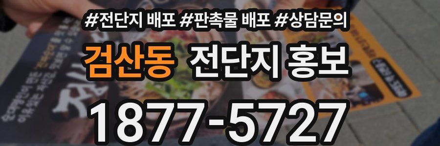 검산동 전단지 홍보