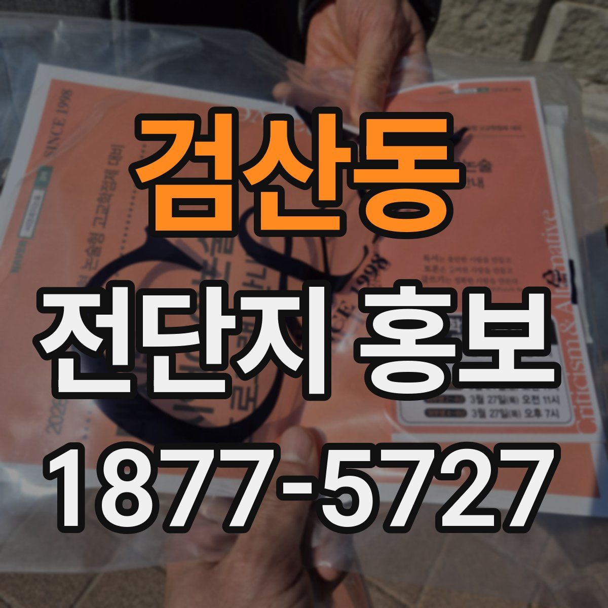 검산동 전단지 홍보