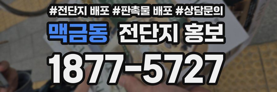 맥금동 전단지 홍보
