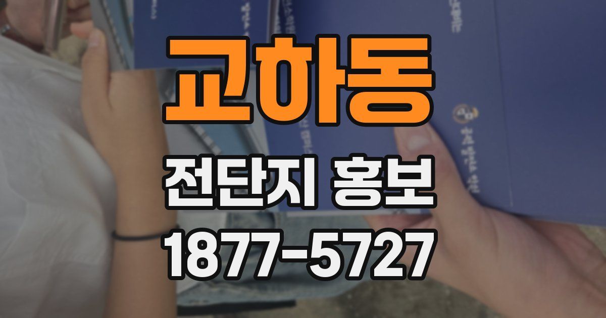 교하동 전단지 홍보