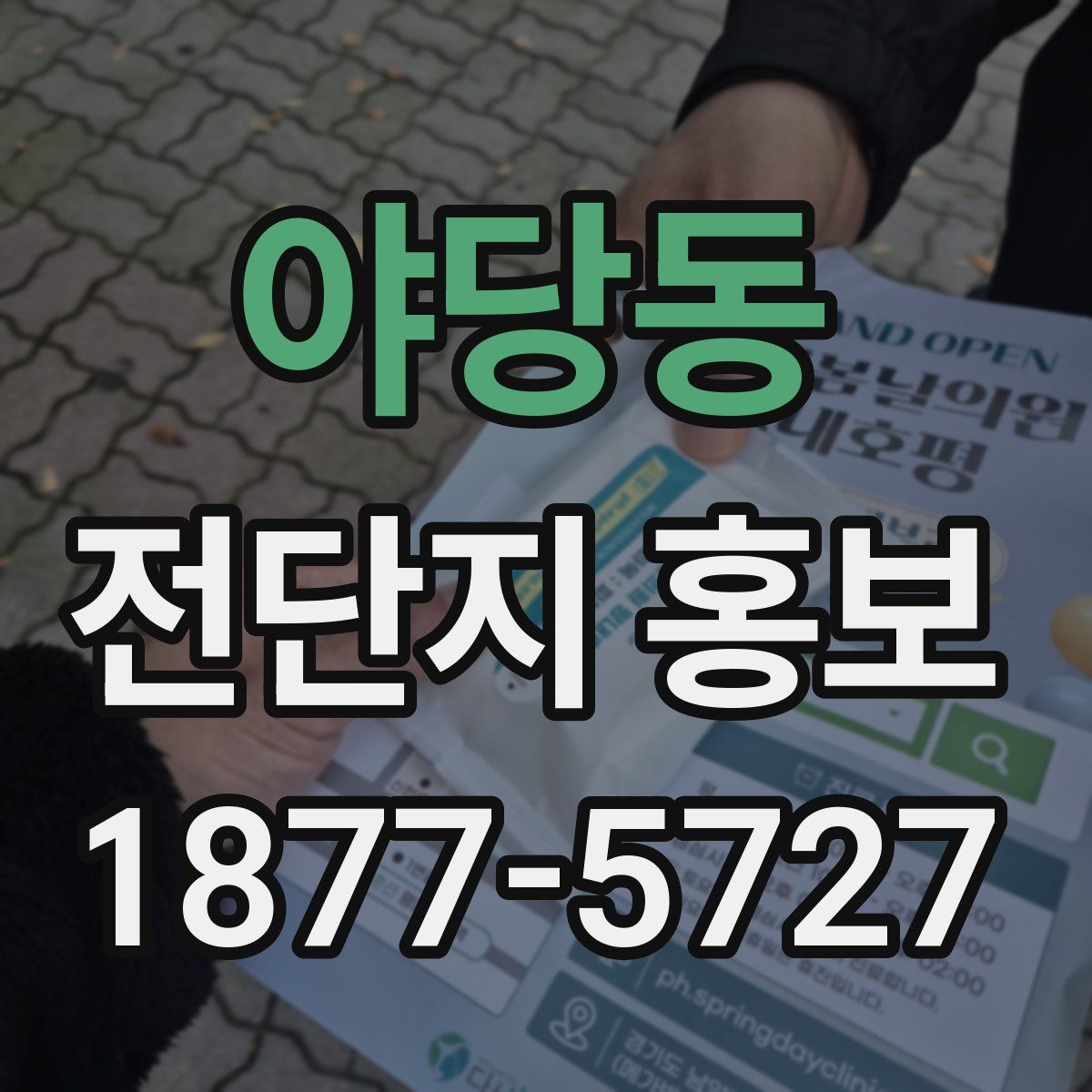 야당동 전단지 홍보