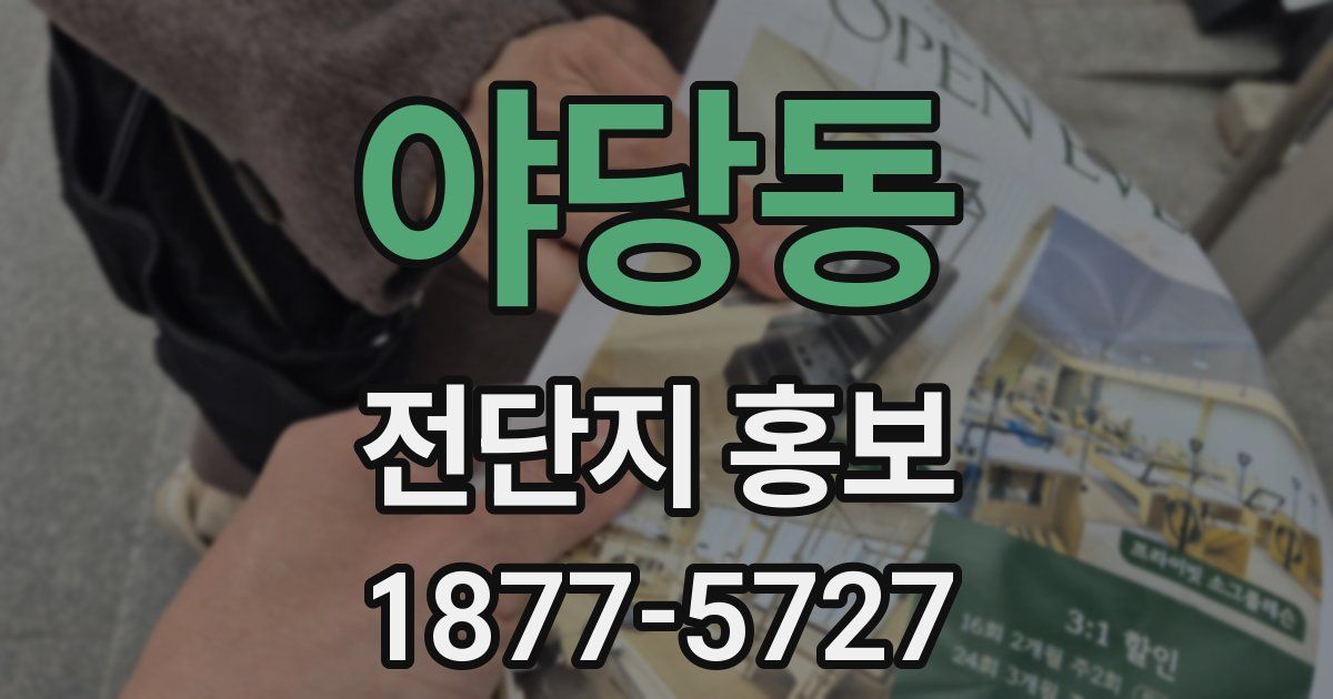 야당동 전단지 홍보