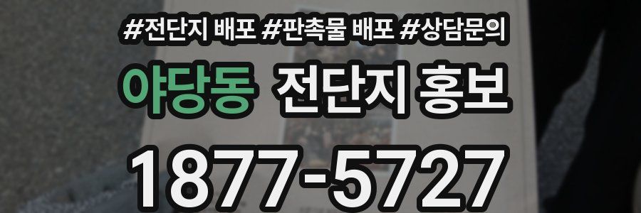 야당동 전단지 홍보